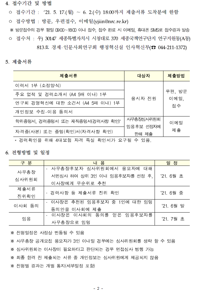 경제_인문사회연구회 사무총장 초빙 공고.hwp 파일 참고