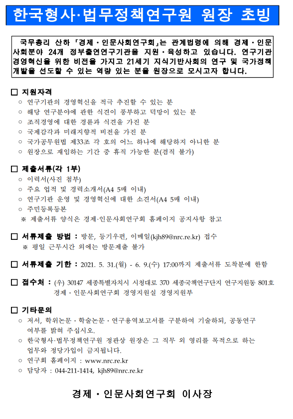 한국형사·법무정책연구원 원장 초빙 공고문.pdf 첨부파일 참고