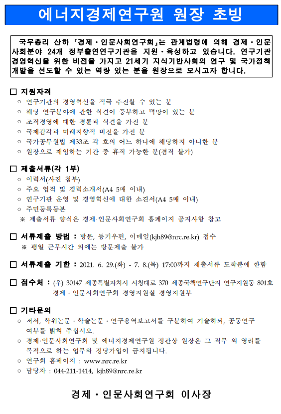 에너지경제연구원 원장 초빙 공고문.pdf 첨부파일 참고