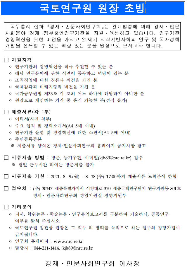 토연구원 원장 초빙 공고문.pdf 파일 참고