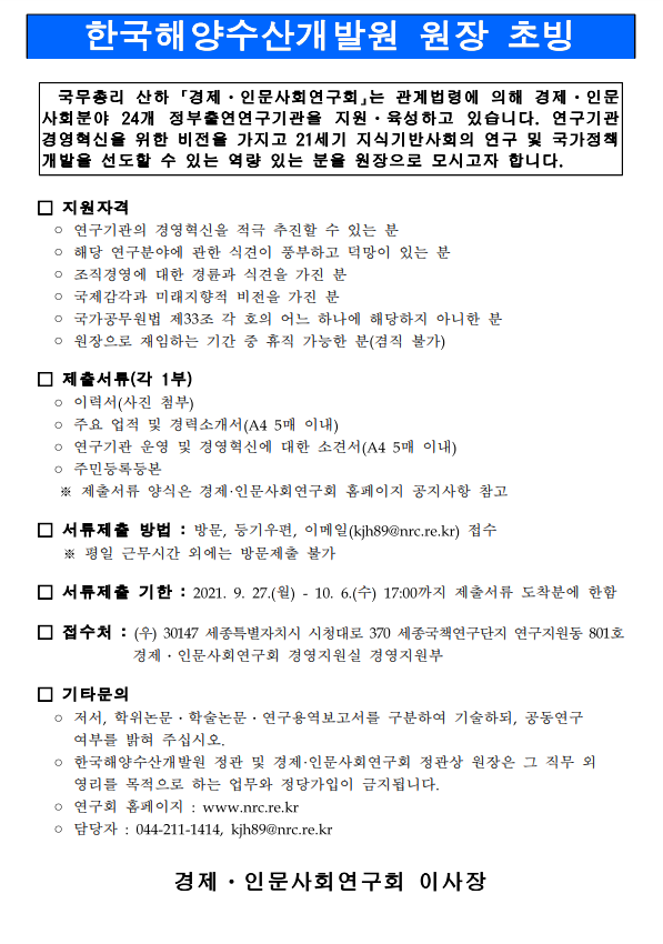 한국해양수산개발원 원장 초빙 공고문.hwp 파일 참고