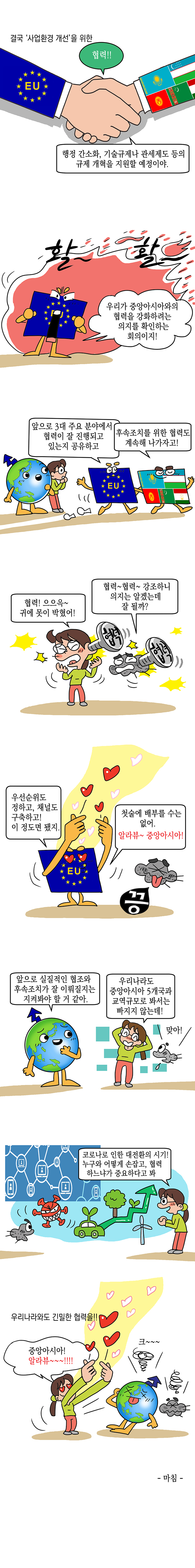 "제1차 중앙아시아-EU 경제포럼" 주요내용과 시사점