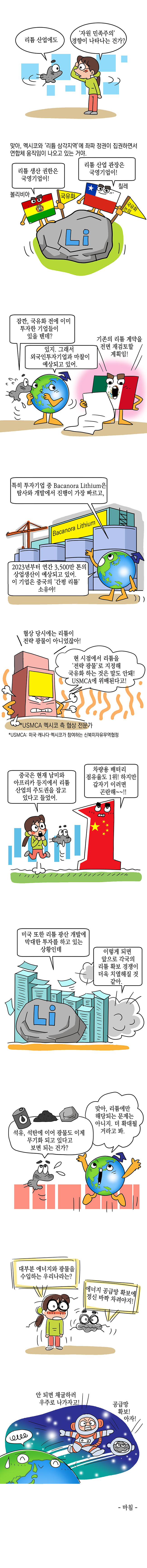 멕시코, 리튬 산업 국유화