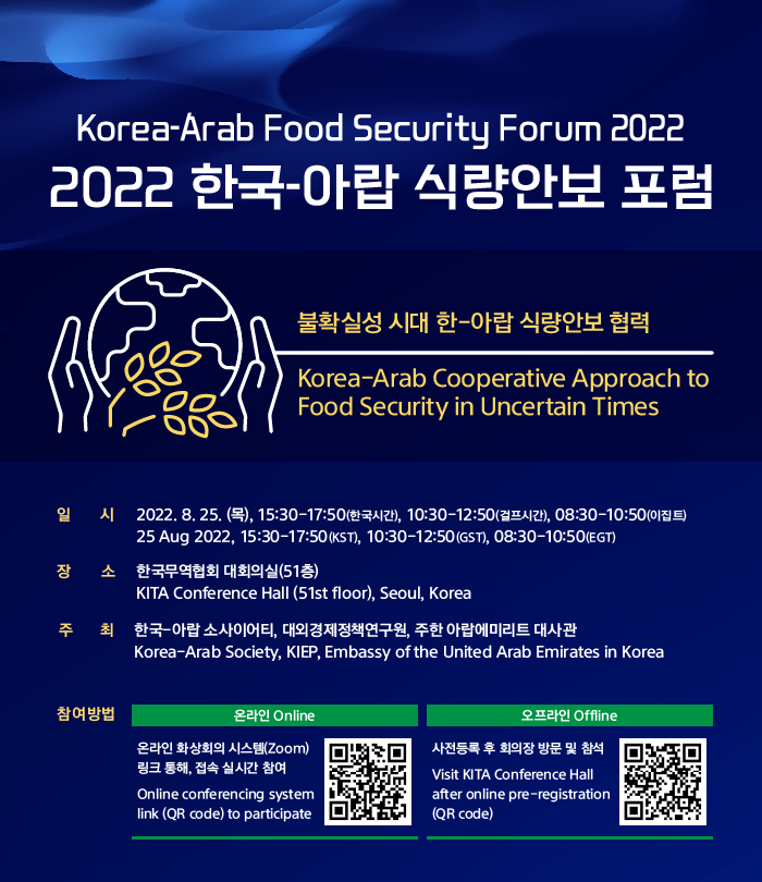 2022 한-아랍 식량안보 포럼 - 자세한 사항은 다음의 내용을 참조하세요 