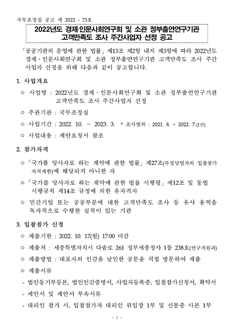 2022년 경제·인문사회연구회 및 소관 정부출연연구기관 고객만족도 조사 주간사업자 선정 공고 - 자세한 내용은 첨부된 파일을 다운받아 확인해 주세요.