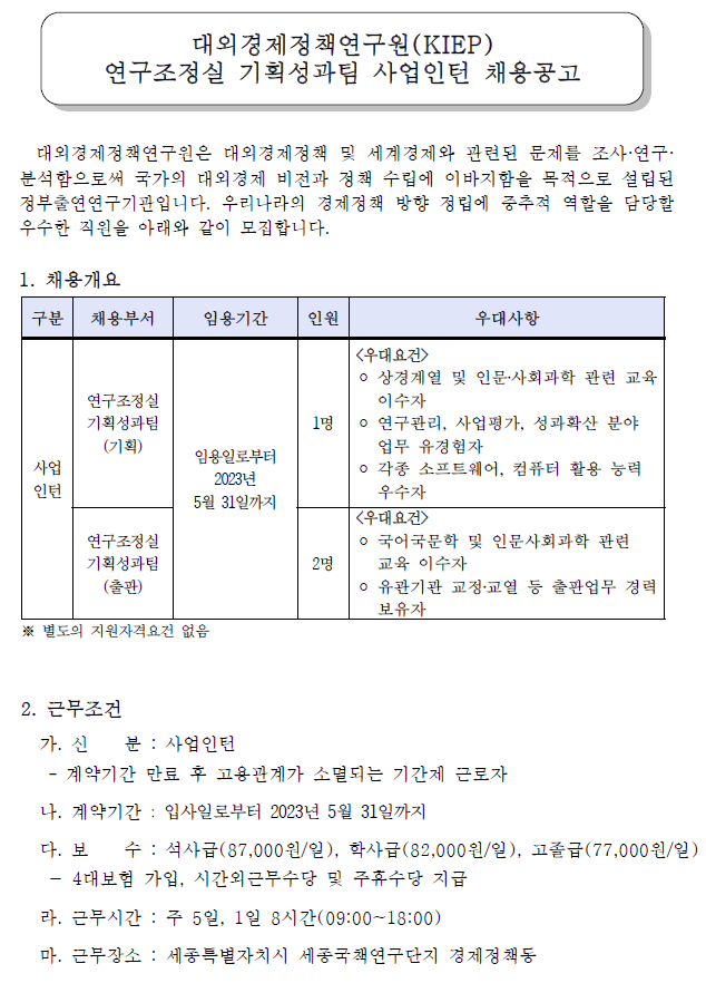 대외경제정책연구원(KIEP) 연구조정실 기획성과팀 사업인턴 채용공고 - 자세한 내용은 첨부된 파일을 다운받아 확인해 주세요.