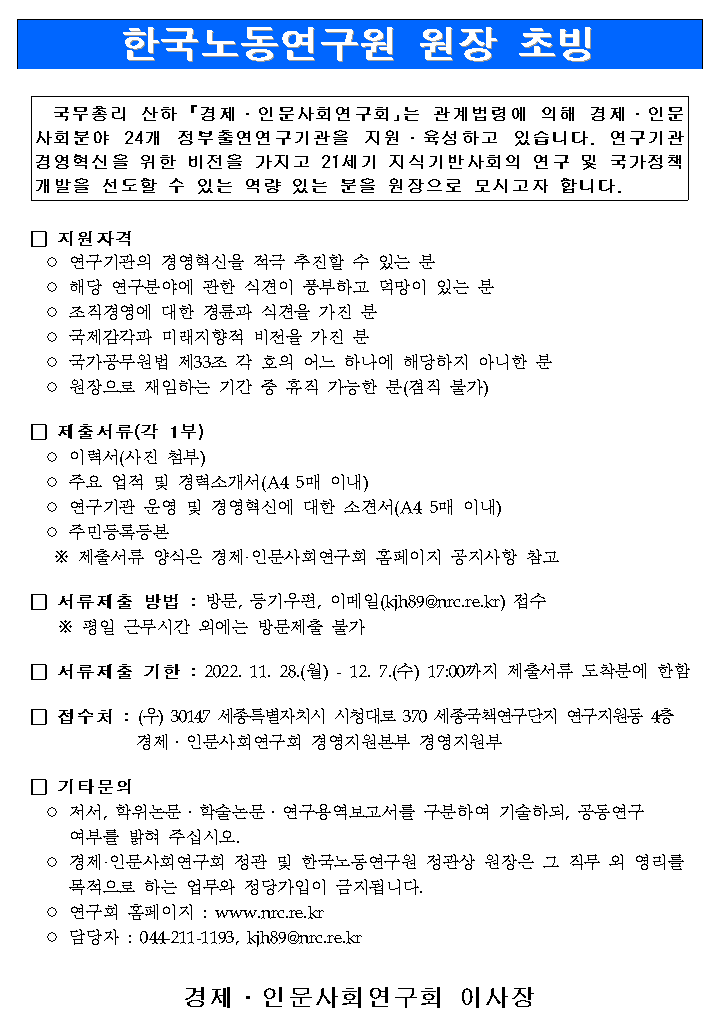 한국노동연구원 원장 초빙 공고문 - 자세한 사항은 다음의 내용을 참조하세요