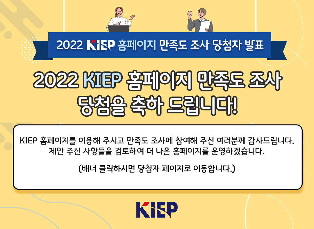 2022 KIEP 홈페이지 만족도 조사 당첨자 발표 페이지로 이동합니다.