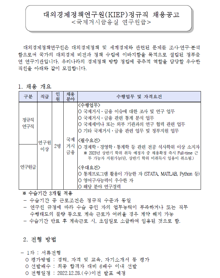 대외경제정책연구원(KIEP)정규직 채용공고 <국제거시금융실 연구원급> - 자세한 내용은 첨부된 파일을 다운받아 확인해 주세요.