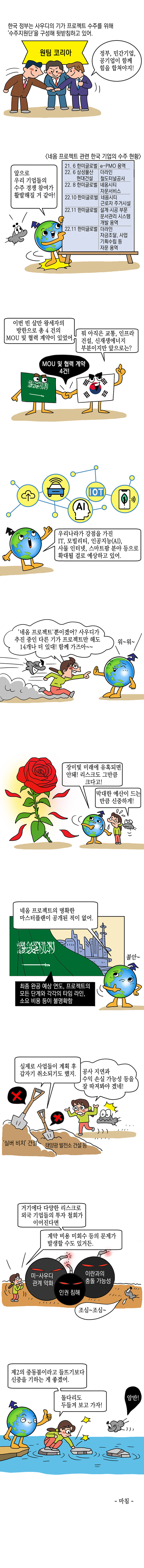 사우디아라비아 네옴(NEOM) 프로젝트 관련 한국 기업 협력 동향 및 전망