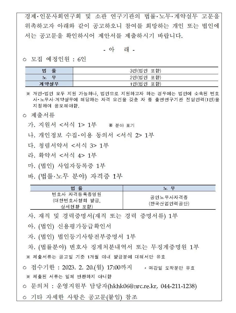 2023년도 출연연 법률·노무·계약실무 고문 위촉 공고문