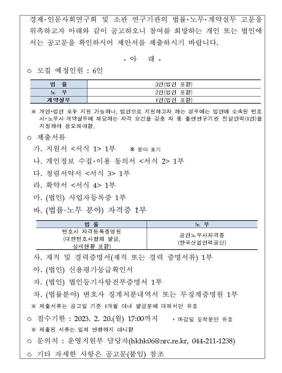 2023년도 출연연 법률·노무·계약실무 고문 위촉 공고문 - 자세한 사항은 다음의 내용을 참조하세요