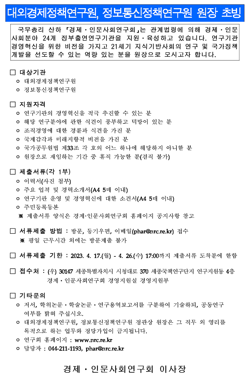 대외경제정책연구원, 정보통신정책연구원 원장 초빙 - 자세한 사항은 다음의 내용을 참조하세요