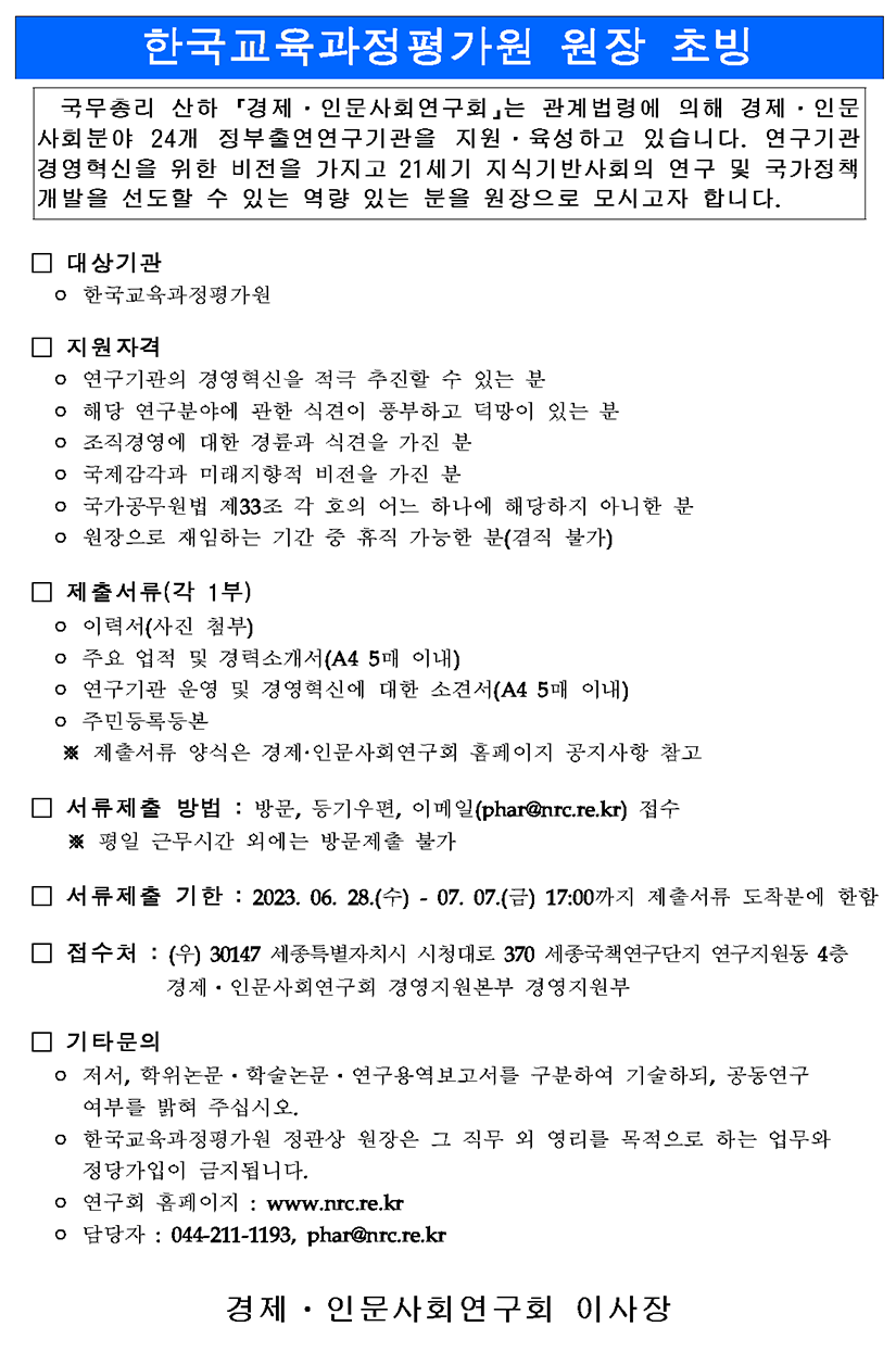 한국교육과정평가원 원장 초빙 공고 - 자세한 사항은 다음의 내용을 참조하세요