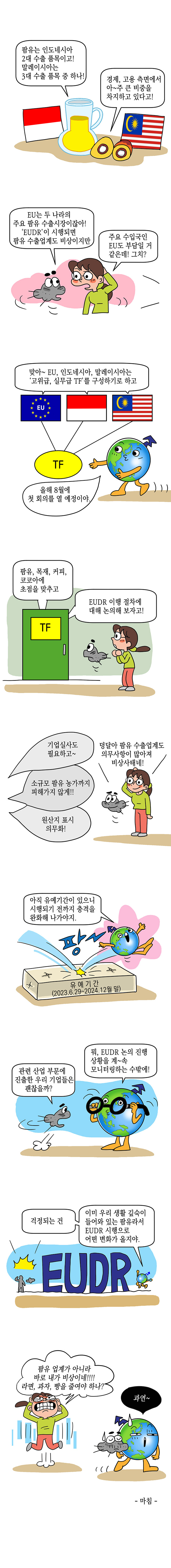 인도네시아와 말레이시아, EU의 산림 벌채 규정 발효에 따른 팜유 업계 대응방안 모색