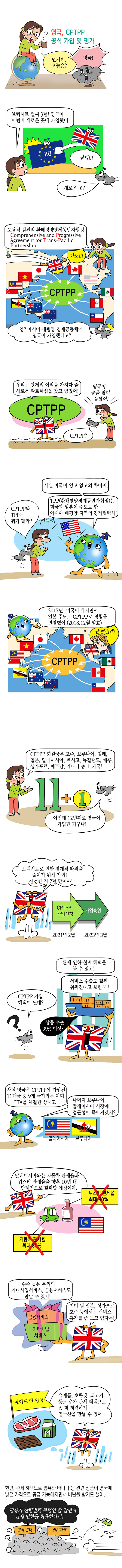 영국, CPTPP 공식 가입 및 평가