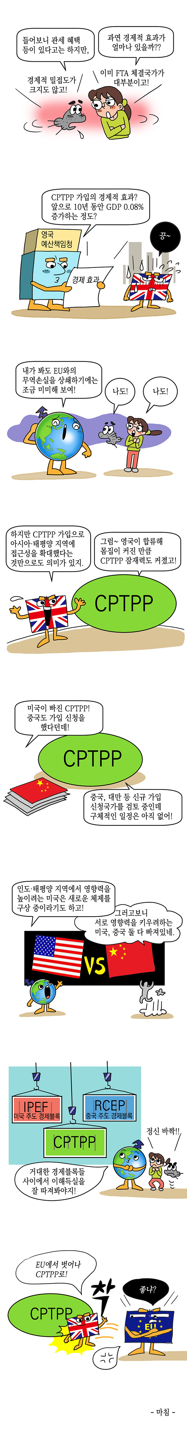 영국, CPTPP 공식 가입 및 평가