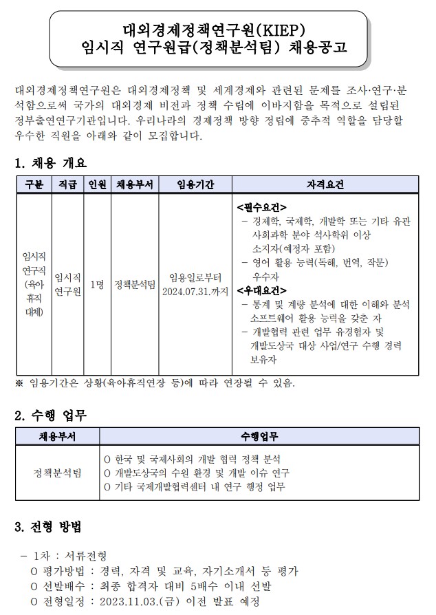 대외경제정책연구원(KIEP) 임시직 연구원 채용공고 - 자세한 사항은 다음의 내용을 참조하세요