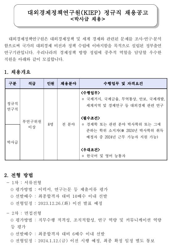 대외경제정책연구원(KIEP) 정규직 채용공고(박사급 채용) - 자세한 사항은 다음의 내용을 참조하세요