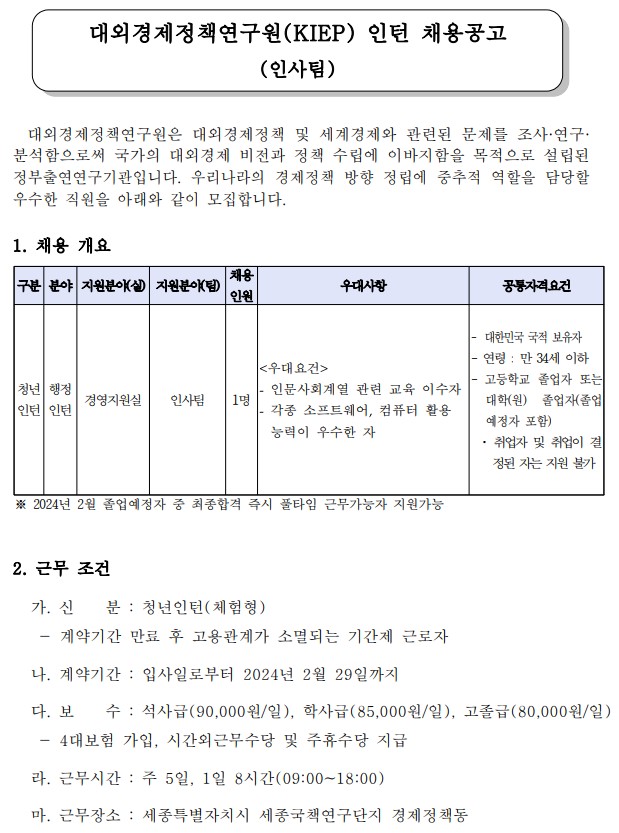 대외경제정책연구원(KIEP) 인턴 채용 공고(인사팀) - 자세한 사항은 다음의 내용을 참조하세요