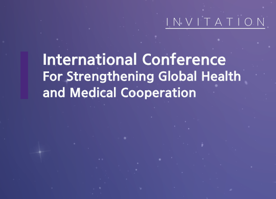 글로벌 보건의료 협력강화를 위한 국제 컨퍼런스