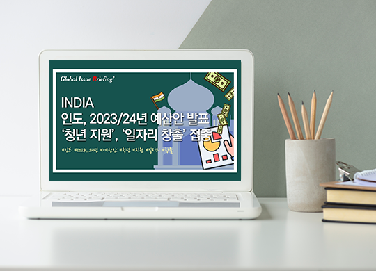 Vol.128 인도 2023/24년 예산안 공개.. ‘청년 지원’, ‘일자리 창출’ 핵심