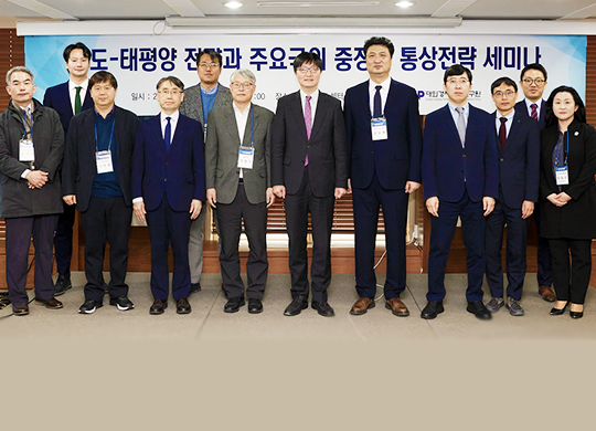 ‘인도-태평양 전략과 주요국의 중장기 통상전략 세미나’ 개최