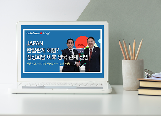 Vol.139 한일관계 해빙기 올까? 양국 셔틀외교 복원, 경제협력 강화 전망
