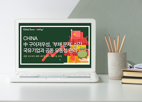 Vol.140 中 구이저우성, ‘부채 해결’ 노력 확대.. 국유기업과 공동 유동성 관리