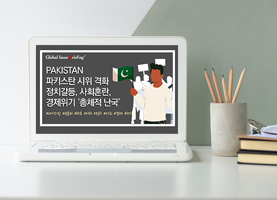 Vol.141 ‘시위 격화’ 파키스탄.. 정치 갈등, 사회 혼란 속 경제 붕괴 위기