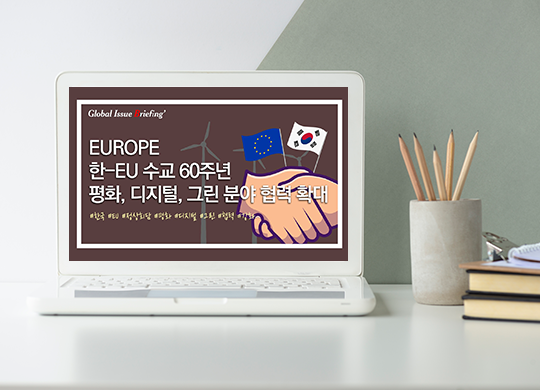 Vol.142 ‘한-EU 수교 60주년’ 맞아 유럽과 평화·디지털·그린 협력 강화