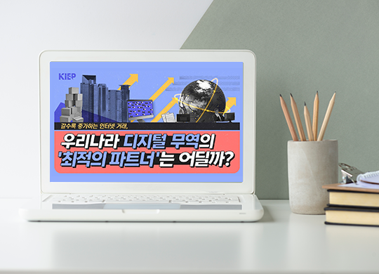 갈수록 규모 커지는 ‘디지털 무역 시장’, 우리나라 최적의 파트너는?