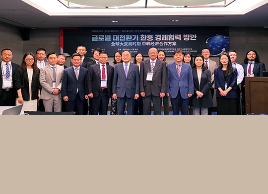 제20차 KIEP-AMR 공동세미나 개최