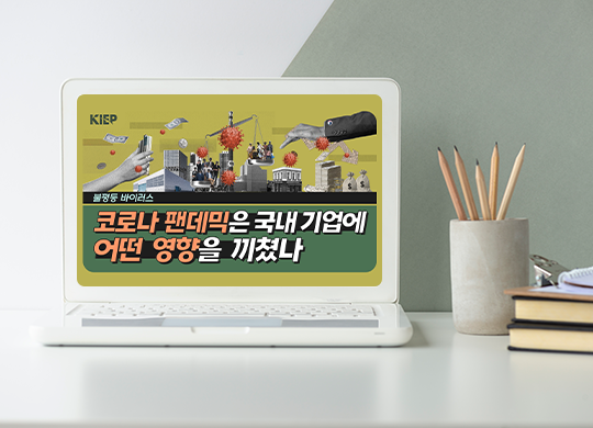 ‘코로나 불평등’, 팬데믹이 기업에 미친 차별적 영향