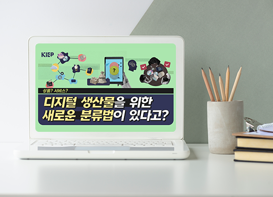 디지털 생산물은 상품? 서비스? 디지털경제 시대, 올바른 분류법은