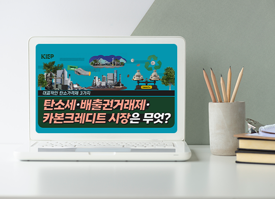 기후위기 극복을 위한 시장친화적 해법, ‘탄소가격제’의 모든 것