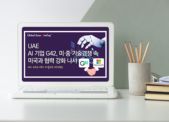 Vol.172 UAE AI 기업 G42, 미·중 기술경쟁 속 미국과 협력 강화 나서