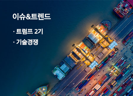 트럼프2기, 기술경쟁 등 최신 이슈를 모아서 제공합니다.