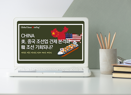 Vol.192 美, 중국 조선업 견제 본격화··韓 조선 기회되나?