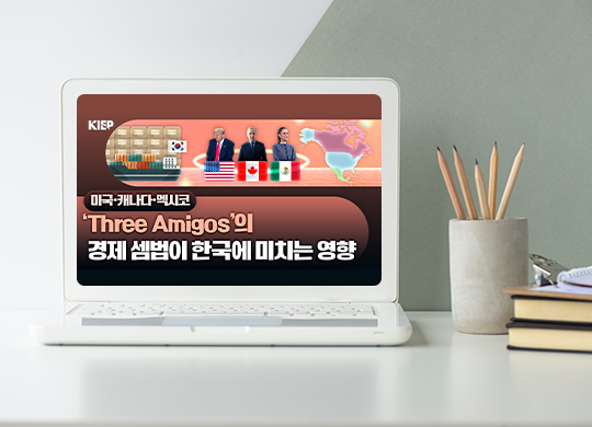 북미 3국의 공급망 재편, 한국에 기회될까 위기될까