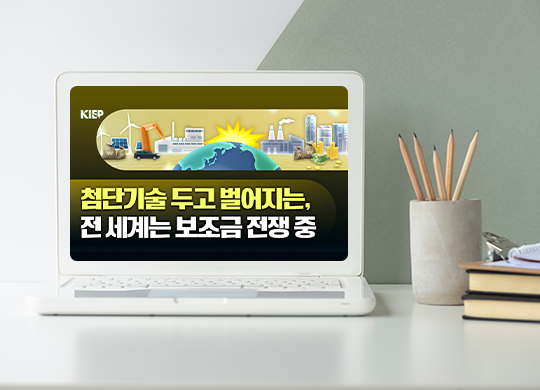 첨단산업을 향한 국가 전략, 세계는 지금 '보조금 전쟁' 중