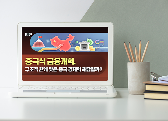 중국 금융산업에 대한 당 영향력 강화…한국의 돌파구는?