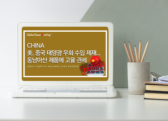 美, 중국 태양광 우회 수입 제재...동남아산 제품에 고율 관세