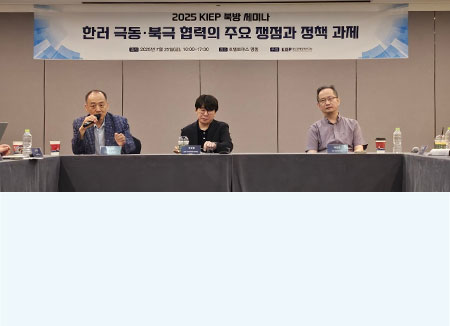 2025 KIEP 북방 세미나