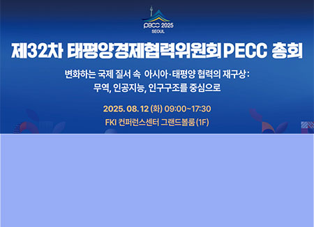 제32차 태평양경제협력위원회(PECC) 총회