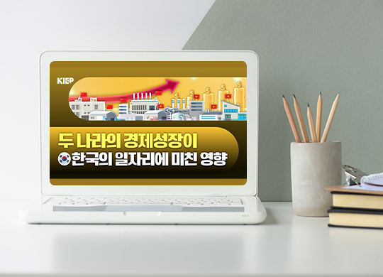 중국, 베트남의 비상, 한국 노동시장의 지형을 바꾸다