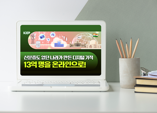 정부가 만든 혁신: 인도의 디지털 공공 인프라 이야기