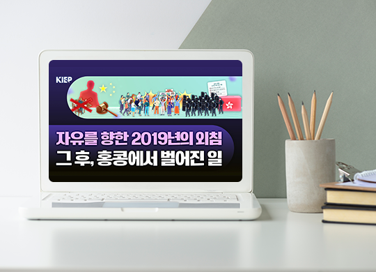 홍콩, 그 이후-반송환법 시위가 남긴 것들