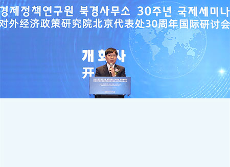 북경사무소 설립 30주년 기념 국제세미나 개최