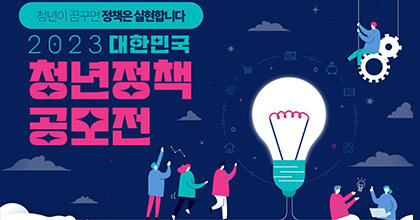 2023 대한민국 청년정책 공모전